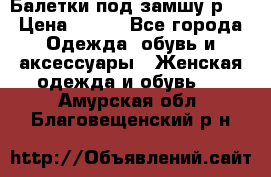 Балетки под замшу р39 › Цена ­ 200 - Все города Одежда, обувь и аксессуары » Женская одежда и обувь   . Амурская обл.,Благовещенский р-н